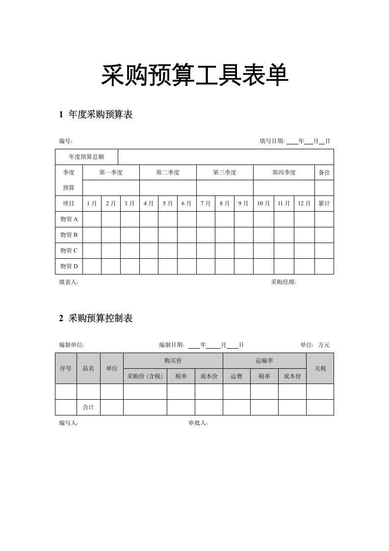 采购管理-采购预算工具表单.docx第1页