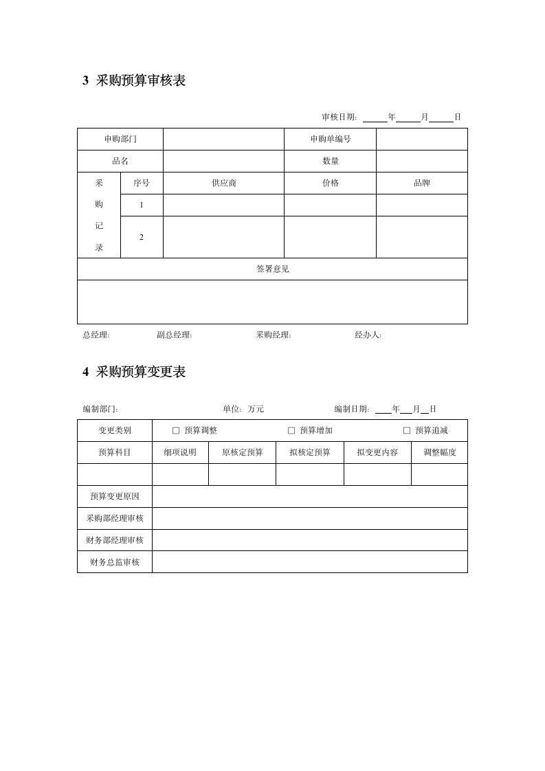 采购管理-采购预算工具表单.docx第2页