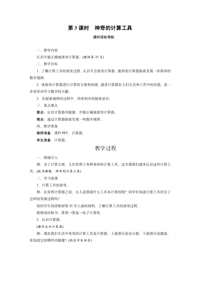 北师大版数学四年级上册 3.3 神奇的计算工具  教案.doc第1页