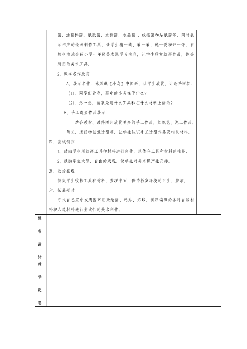 一年级上册《认识美术工具》2课时教案（表格式）.doc第2页