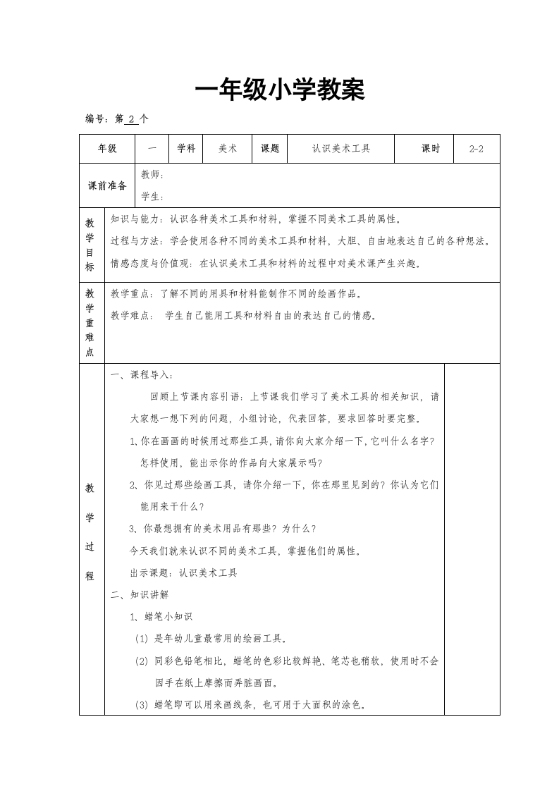 一年级上册《认识美术工具》2课时教案（表格式）.doc第3页