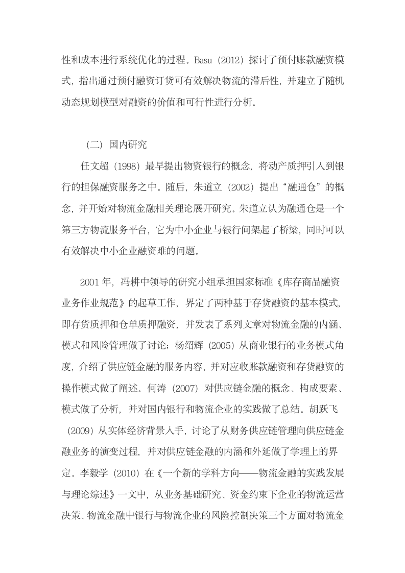 国内外在供应链金融方向的理论研究综述.docx第4页