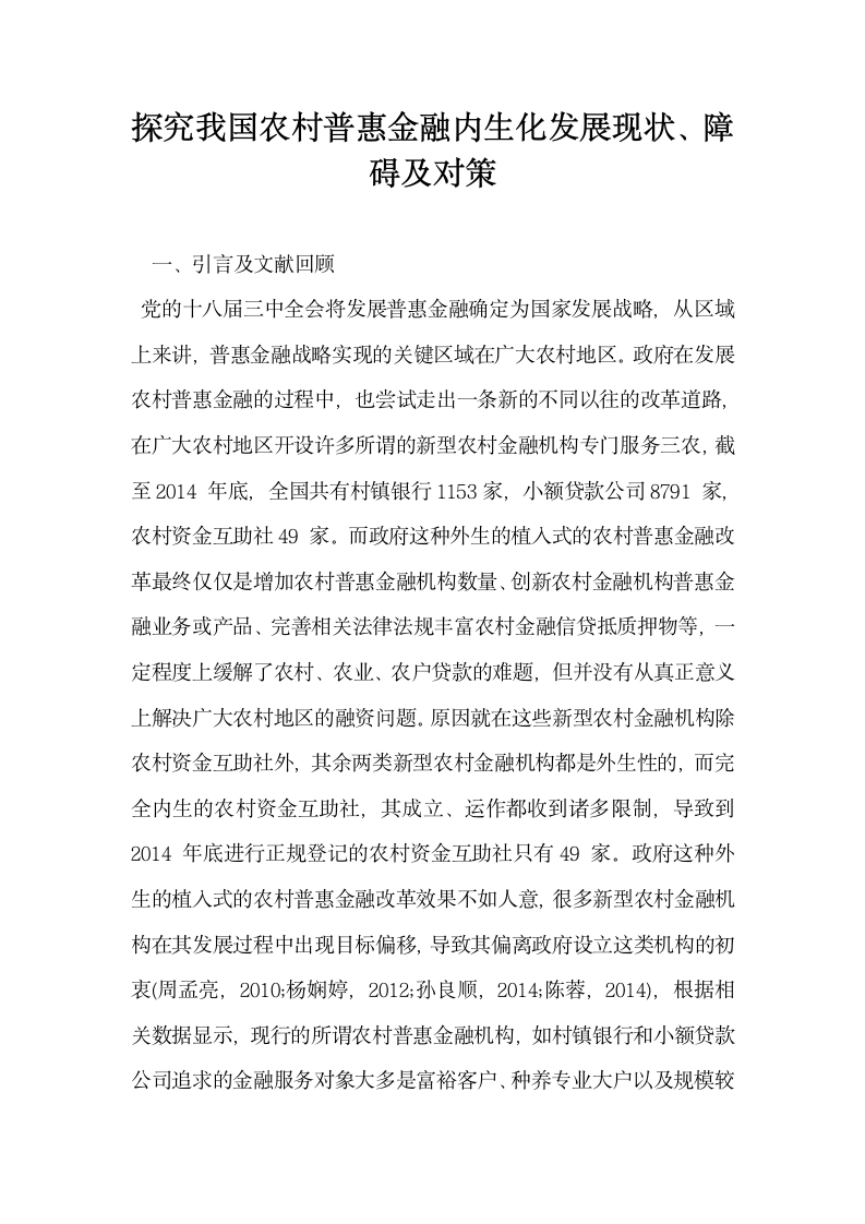 探究我国农村普惠金融内生化发展现状障碍及对策.docx