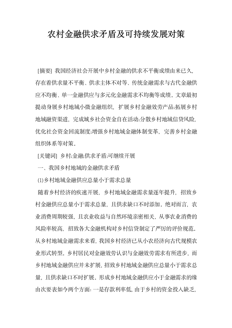 农村金融供求矛盾及可持续发展对策.docx