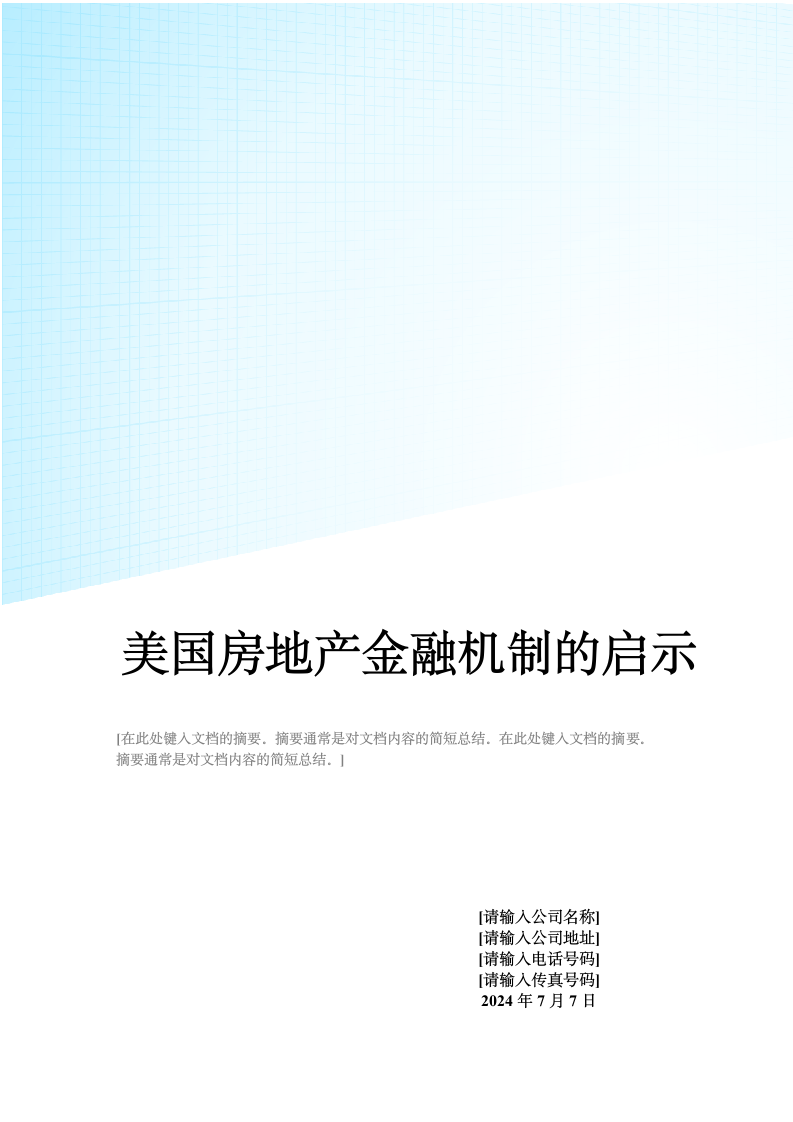 美国房地产金融机制的启示.doc第1页