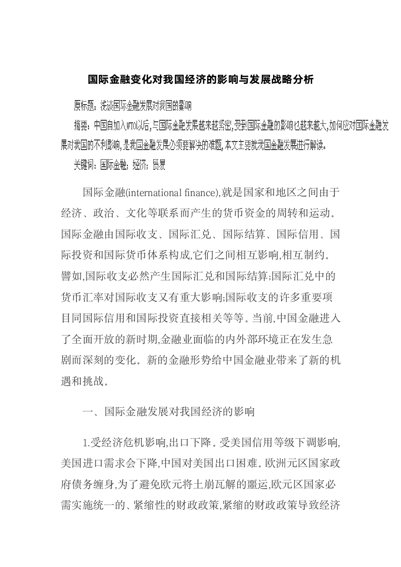 国际金融变化对我国经济的影响与发展战略分析.docx第2页