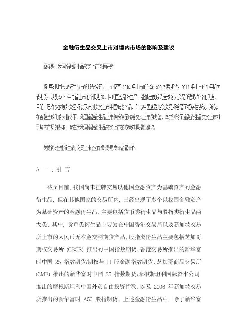 金融衍生品交叉上市对境内市场的影响及建议.docx第2页