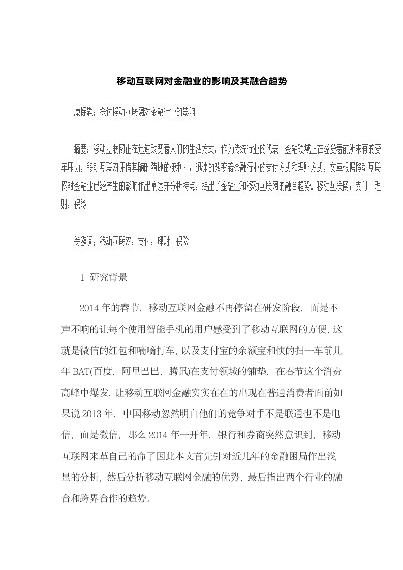 移动互联网对金融业的影响及其融合趋势.docx第2页