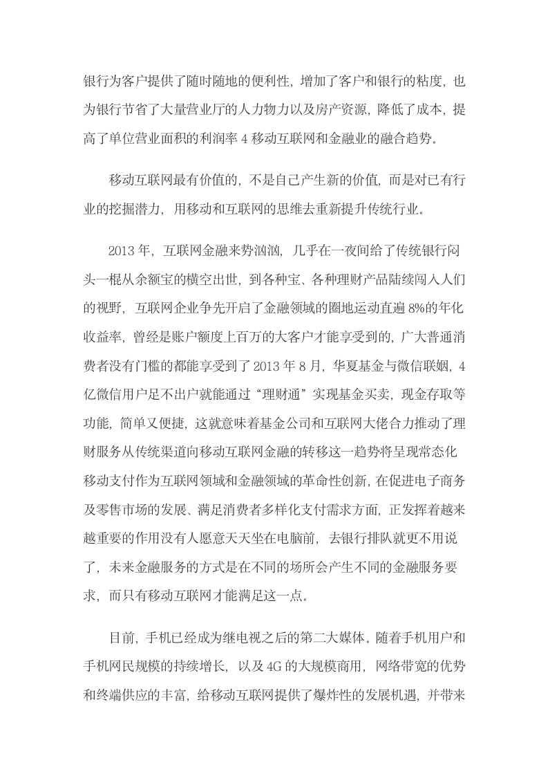 移动互联网对金融业的影响及其融合趋势.docx第5页