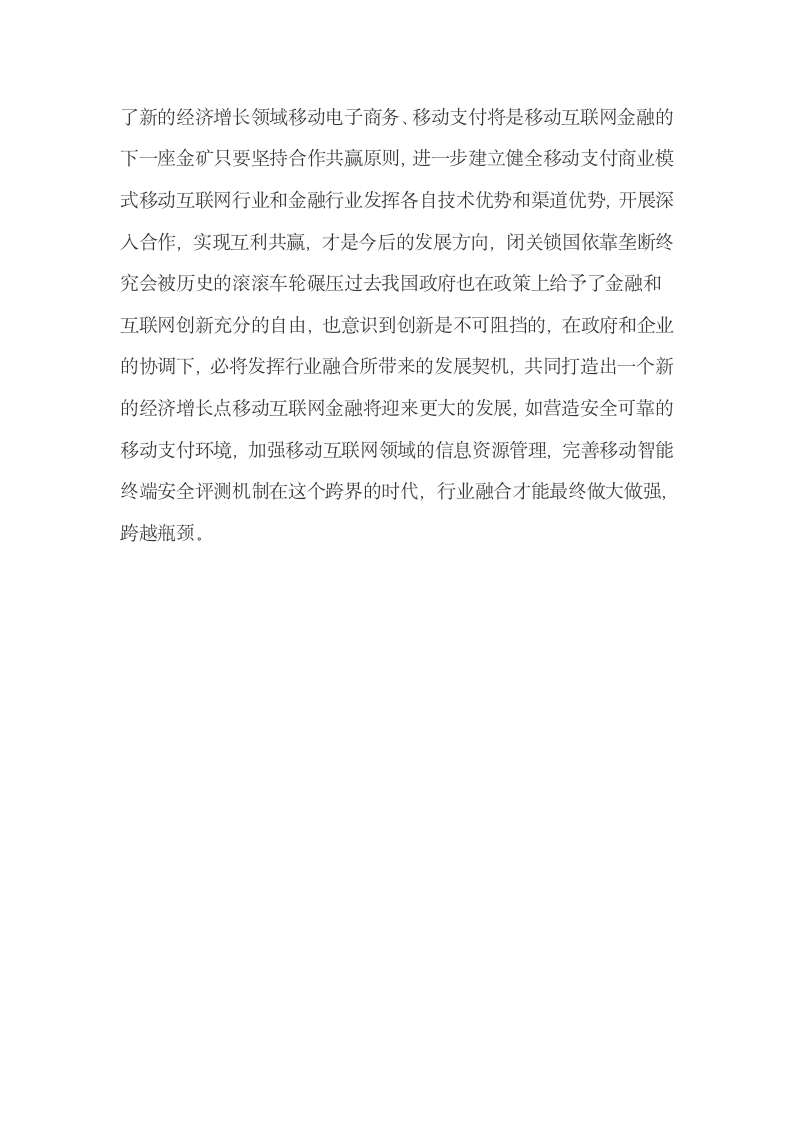 移动互联网对金融业的影响及其融合趋势.docx第6页