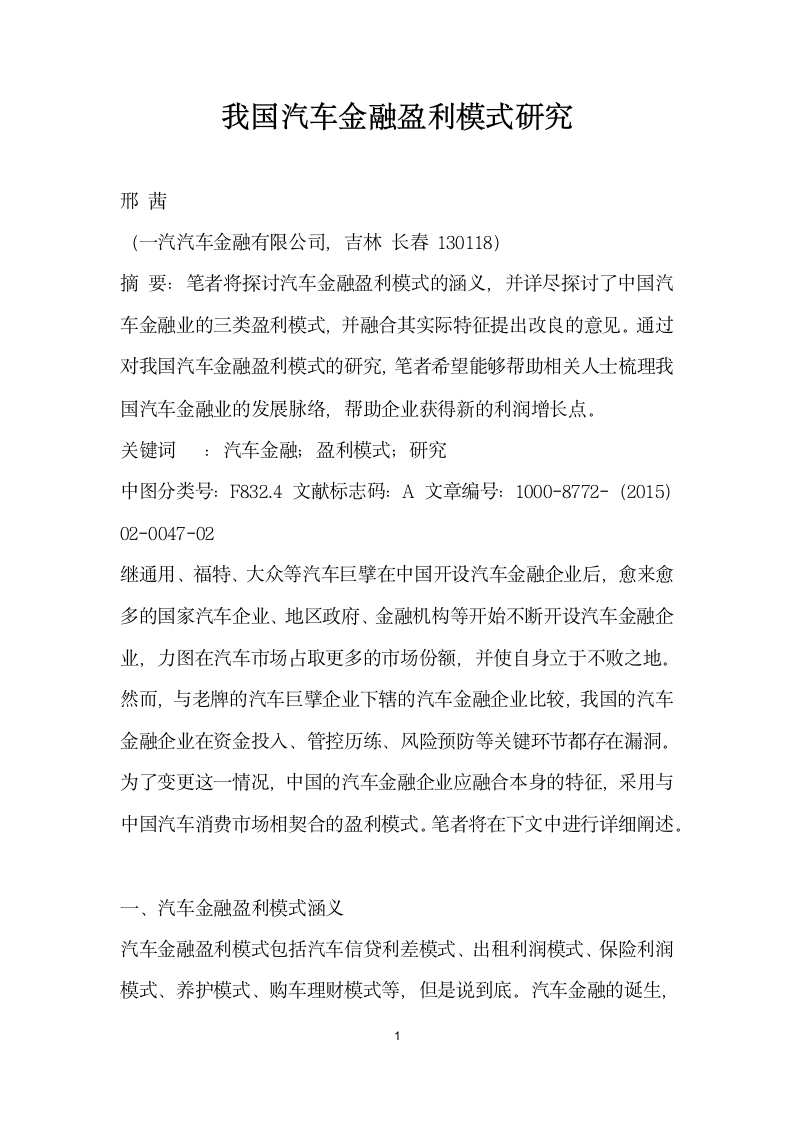 我国汽车金融盈利模式研究.docx