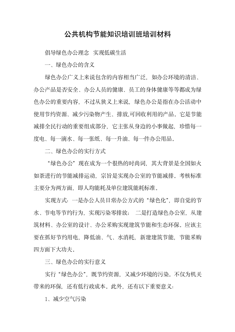 公共机构节能知识培训班培训材料.docx