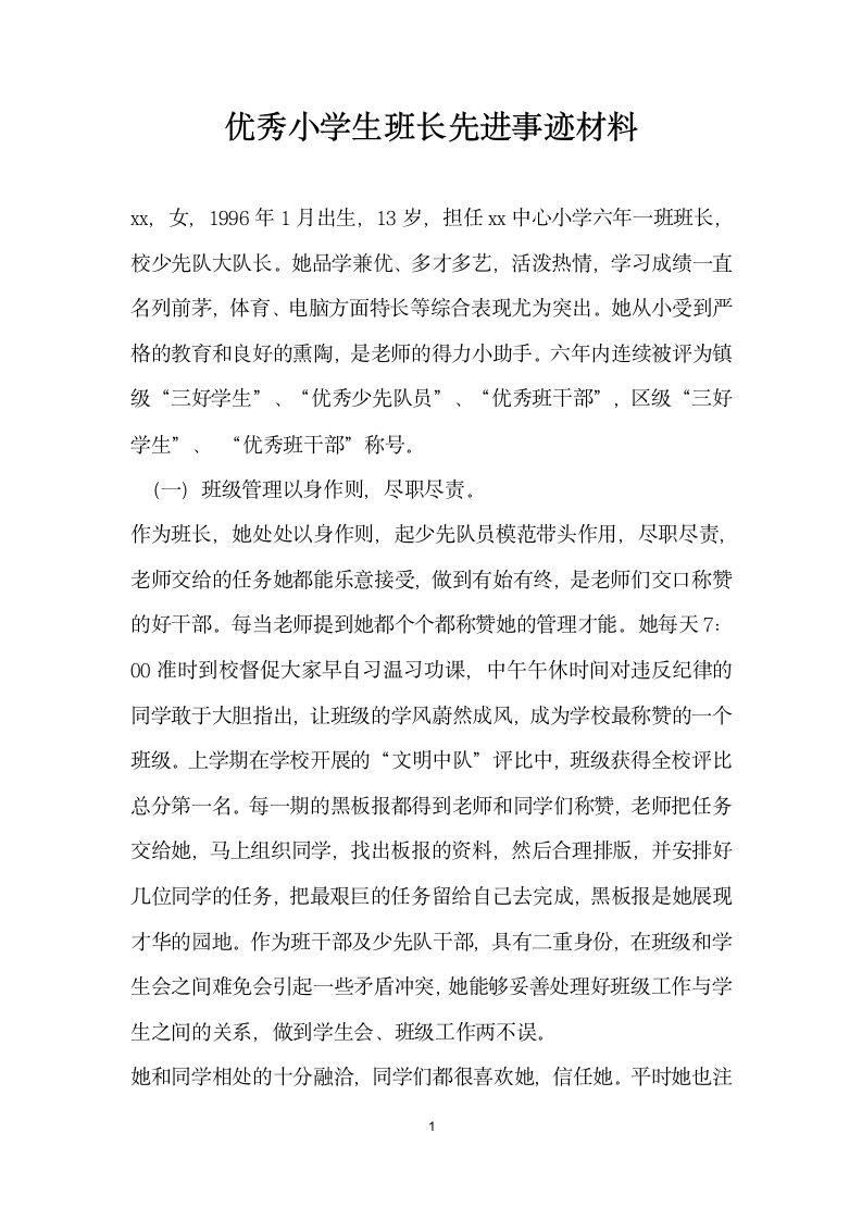 优秀小学生班长先进事迹材料.doc