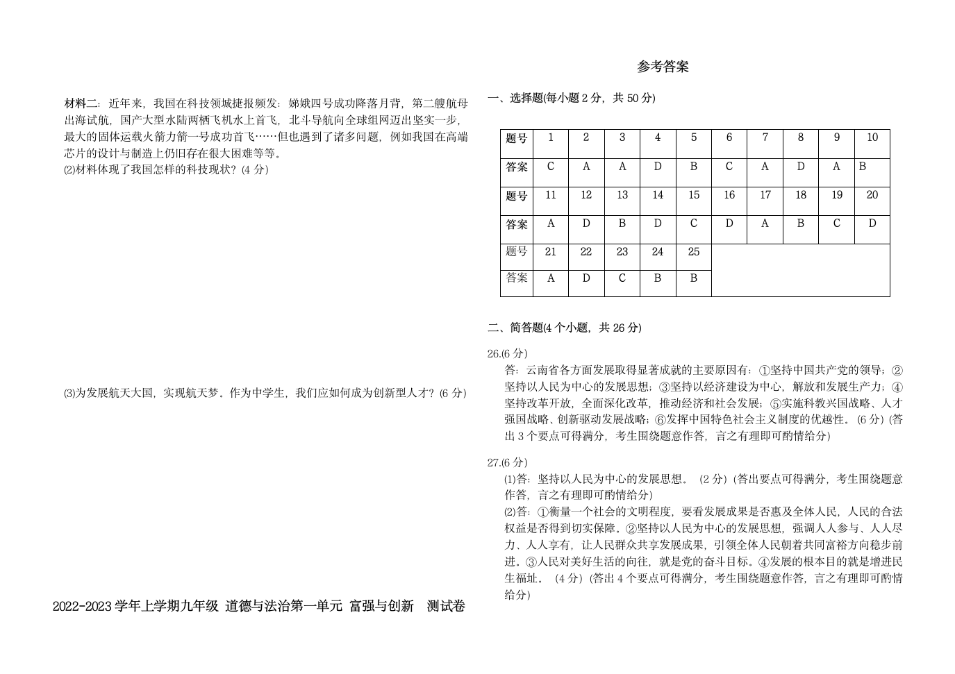 第一单元 富强与创新 测试题（含答案）.doc第6页