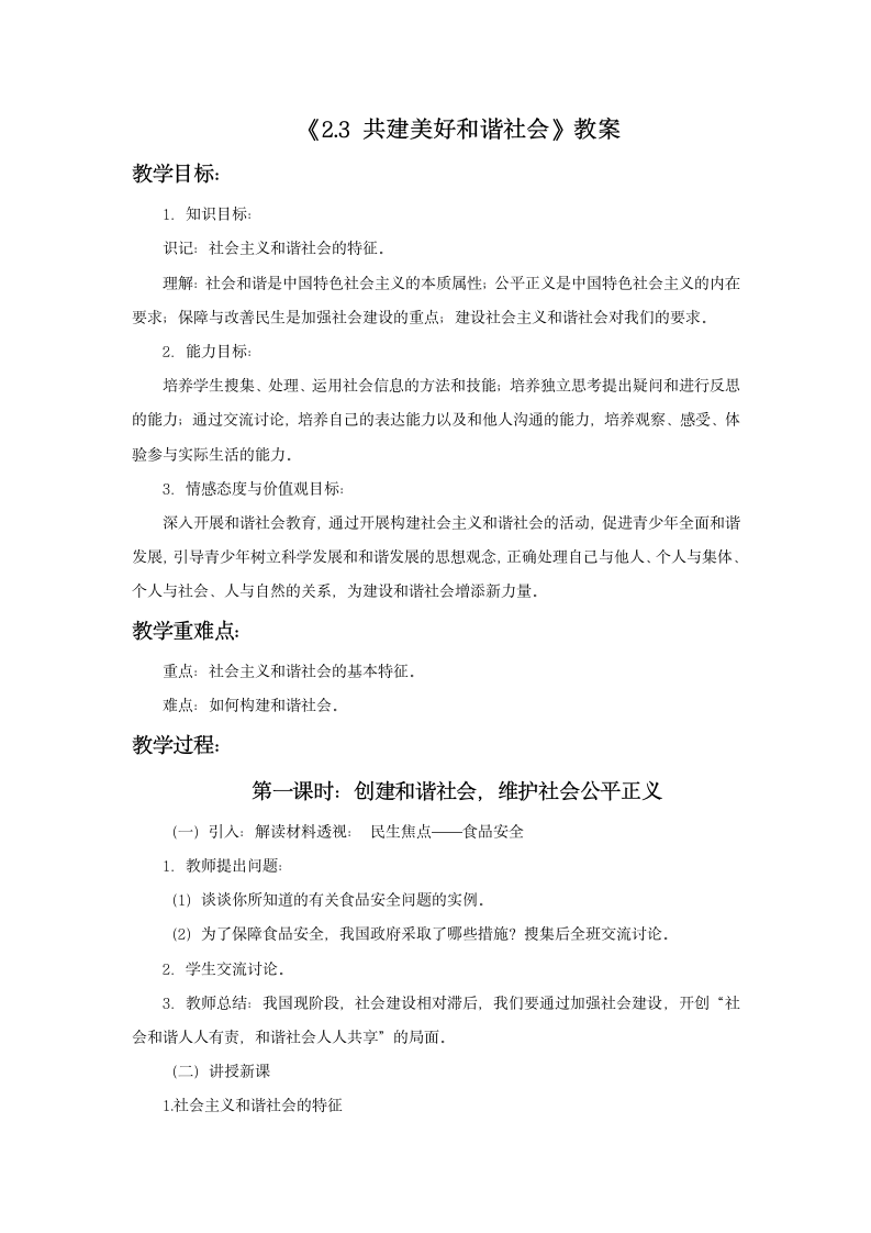 共建美好和谐社会 教案.doc