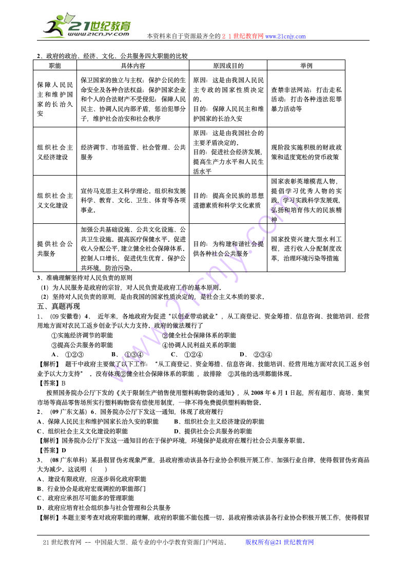 2010年高考政治复习精品学案：我国政府是人民的政府.doc第2页