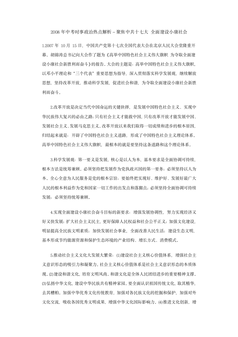 2008年中考时事政治热点解析－聚焦中共十七大 全面建设小康社会(浙江省金华市).doc