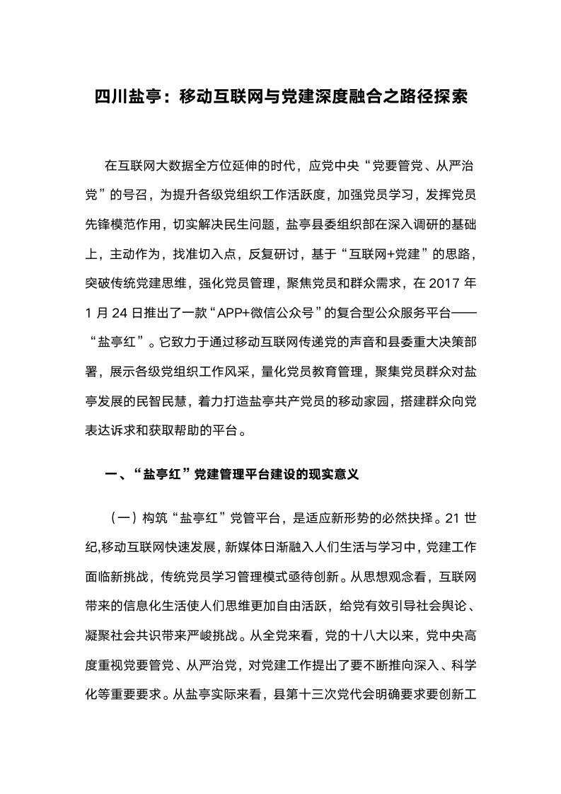 四川盐亭：移动互联网与党建深度融合之路径探索.docx第1页