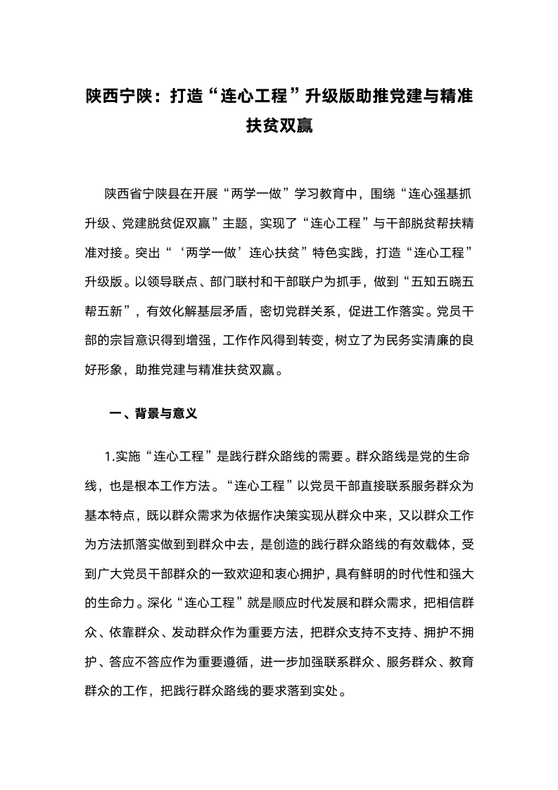 陕西宁陕：打造“连心工程”升级版助推党建与精准扶贫双赢.docx第1页