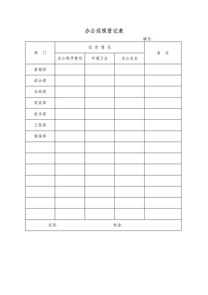 办公巡视登记表.docx