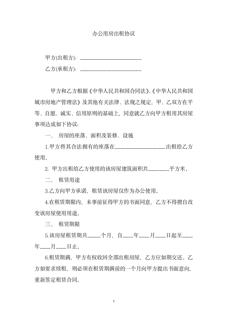 办公用房出租协议.docx