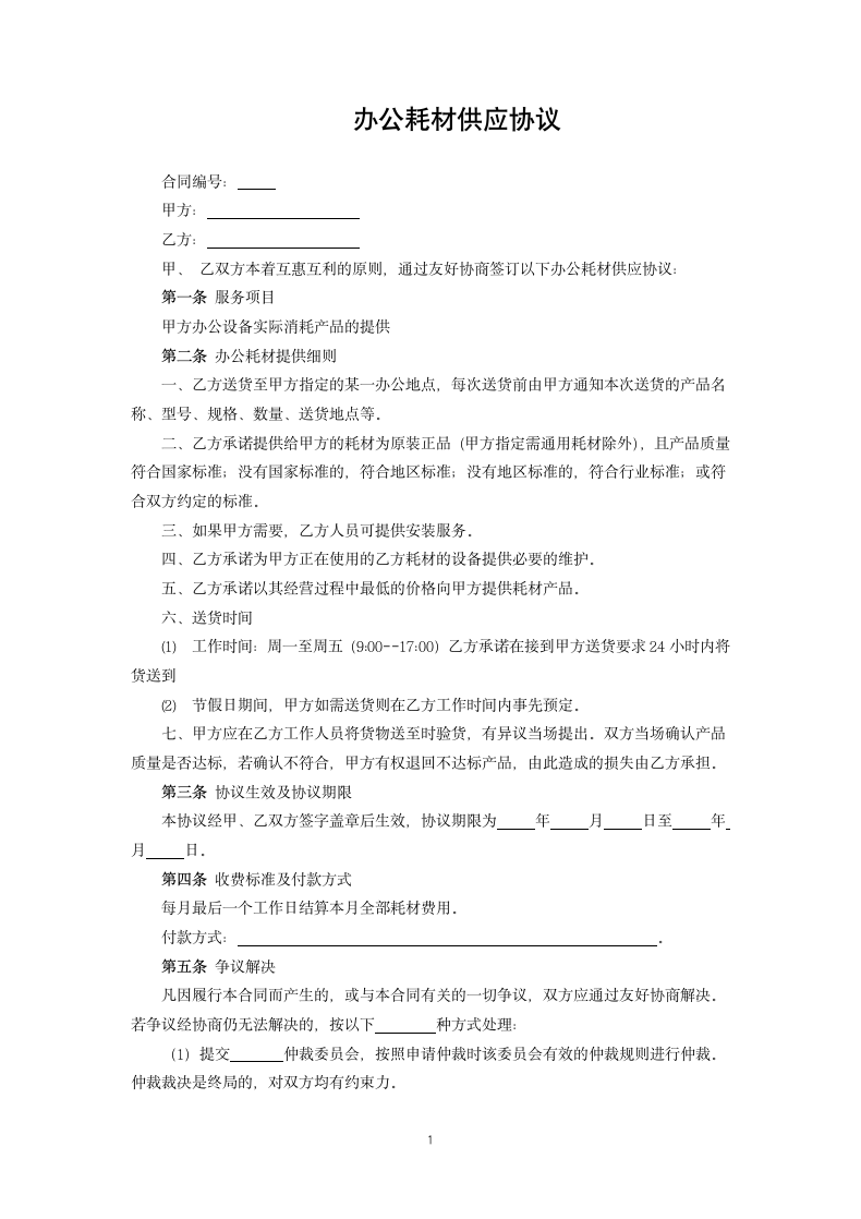 办公耗材供应协议.docx