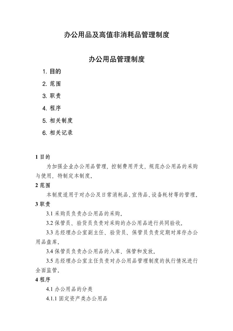 办公用品及高值非消耗品管理制度.docx