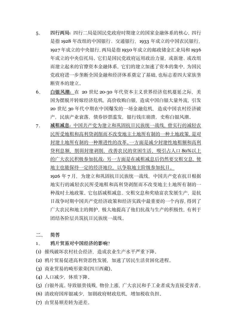 辽宁大学 中国经济史 期末考试题第2页