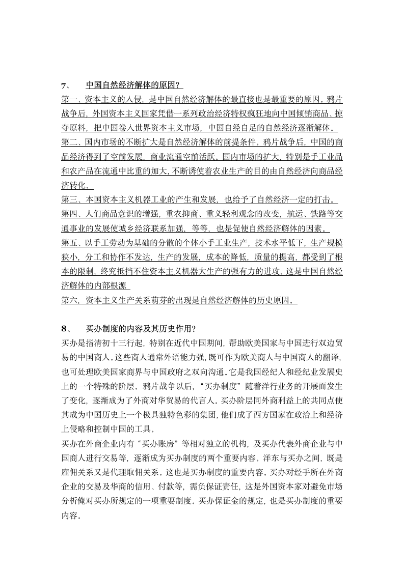 辽宁大学 中国经济史 期末考试题第7页