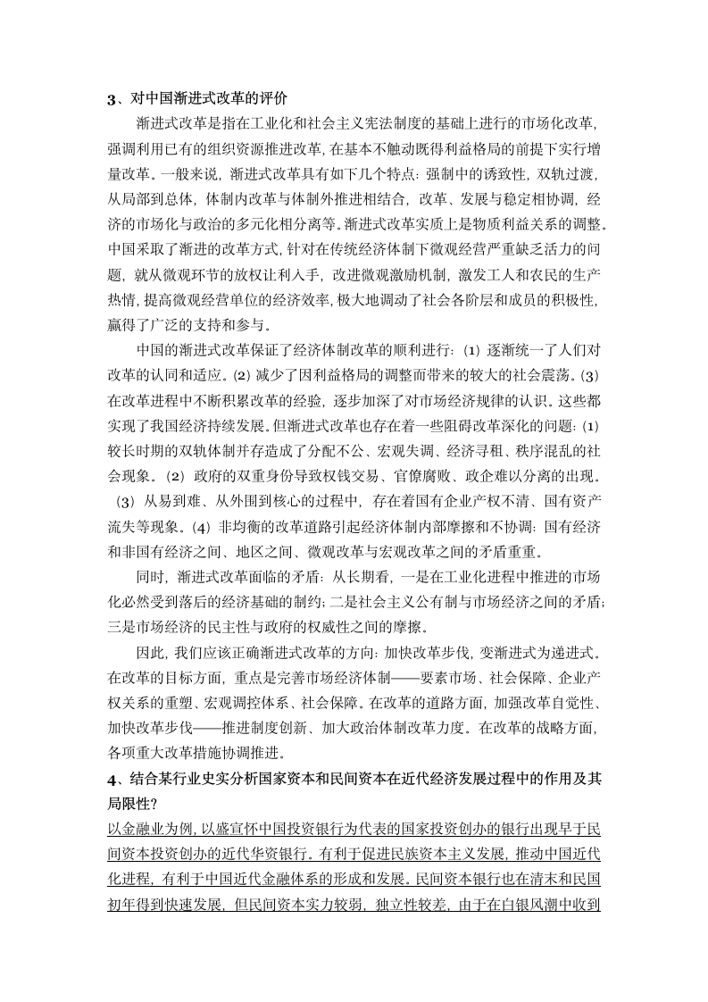 辽宁大学 中国经济史 期末考试题第13页