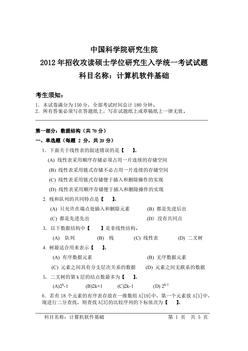 2012中科院考试真题：计算机软件基础第1页