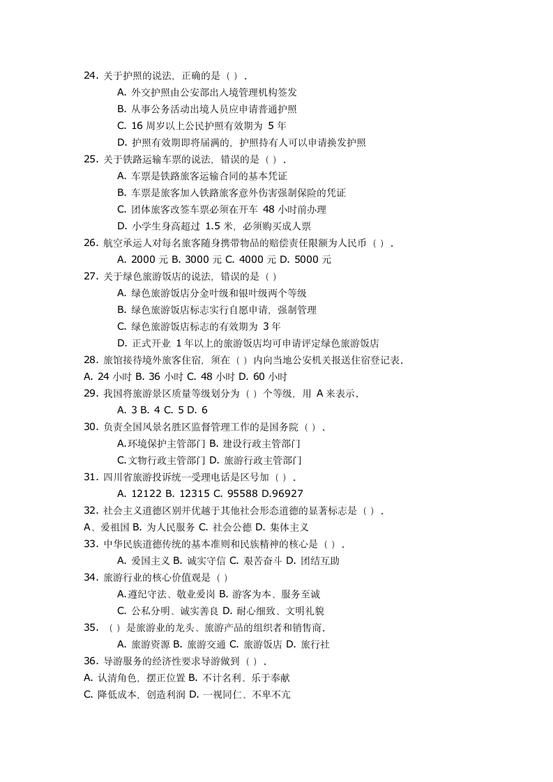 2014年四川导游考试真题：法规与导游实务第3页