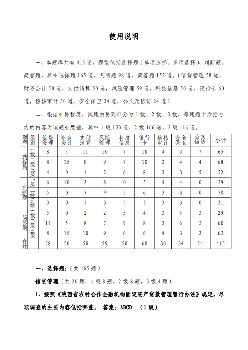 陕西信合考试题库第1页