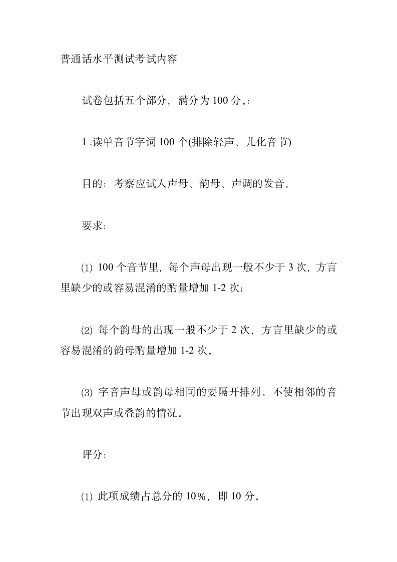 教师资格证普通话考试内容第1页