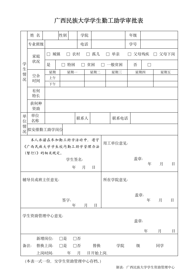 广西民族大学勤工俭学报名表第1页