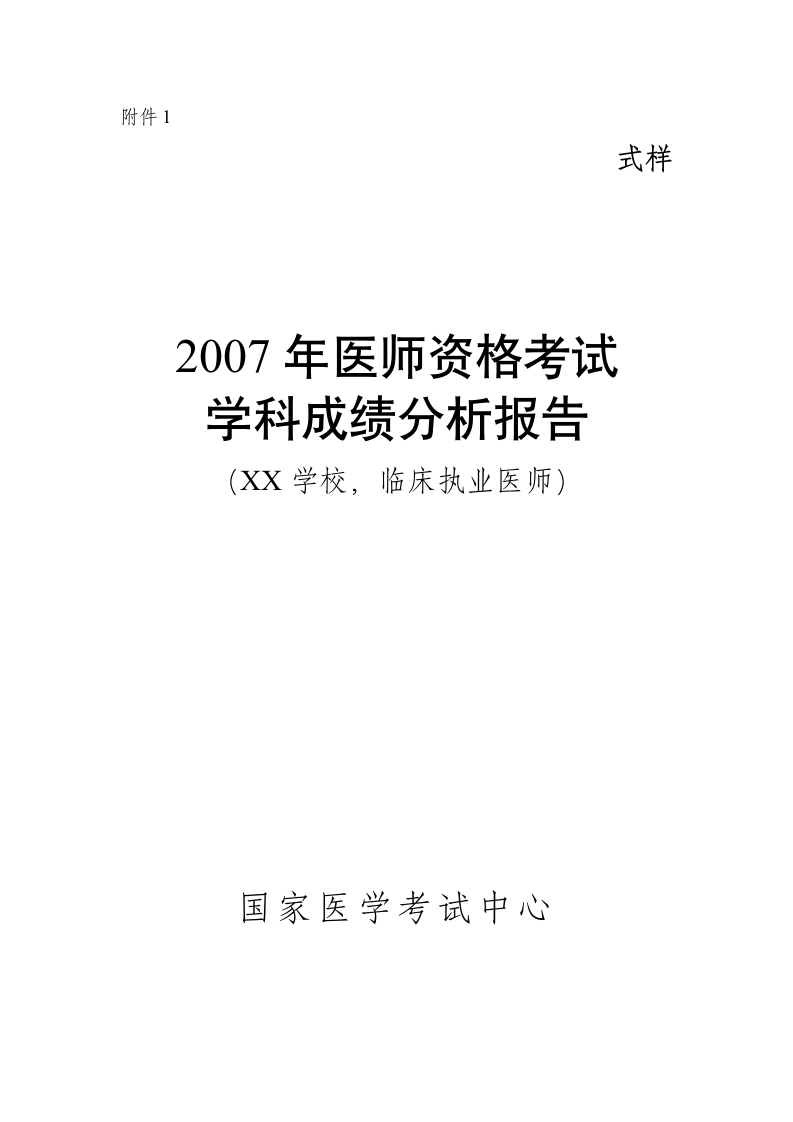 1 《2007年医师资格考试学科成绩分析报告》式样第1页