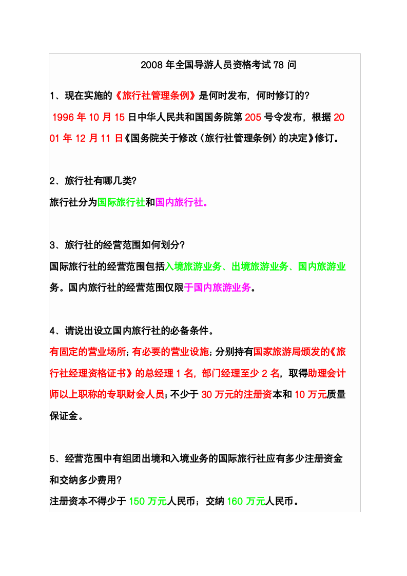 2008年全国导游人员资格考试78问第1页