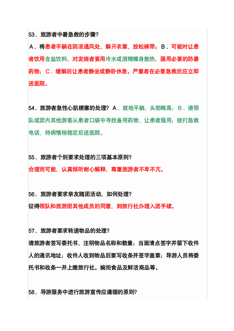 2008年全国导游人员资格考试78问第11页