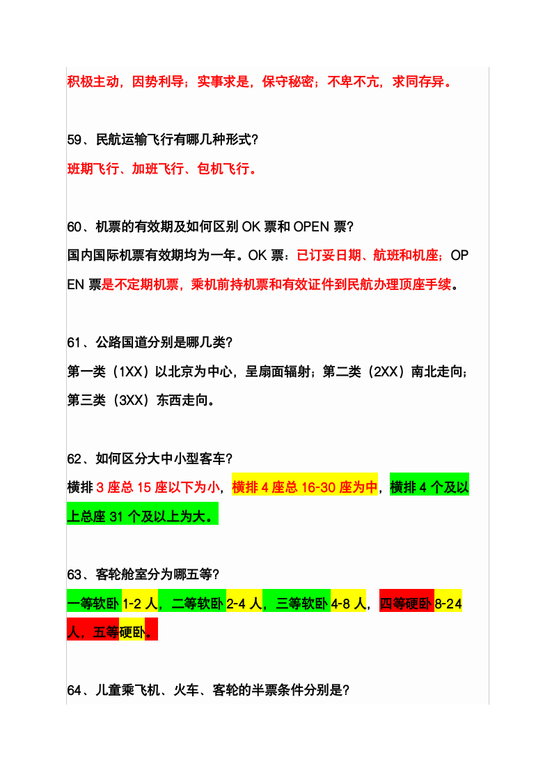 2008年全国导游人员资格考试78问第12页