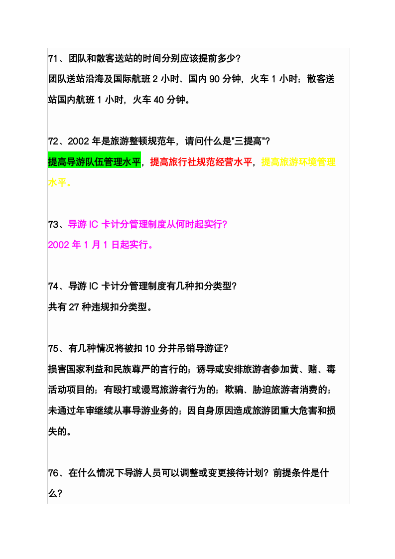 2008年全国导游人员资格考试78问第14页