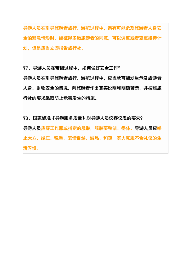 2008年全国导游人员资格考试78问第15页