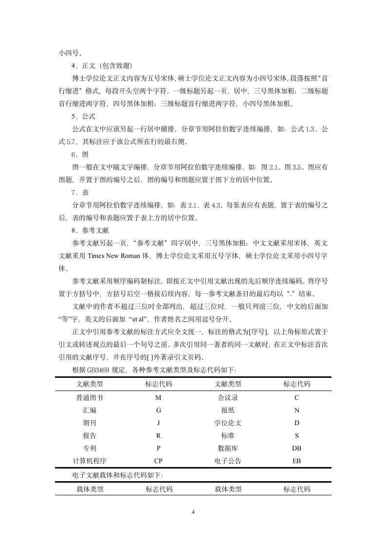 华中师范大学研究生学位论文规范第4页