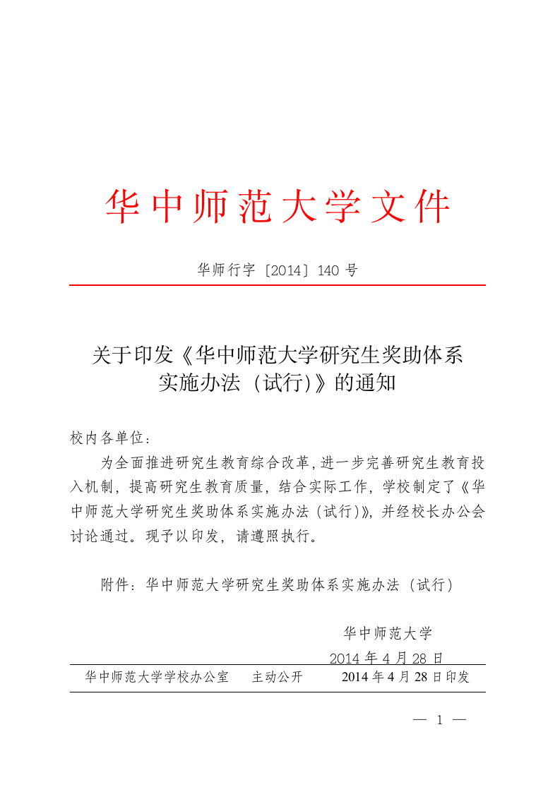 2014华中师范大学研究生奖学金规定第1页