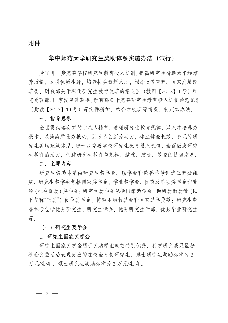 2014华中师范大学研究生奖学金规定第2页