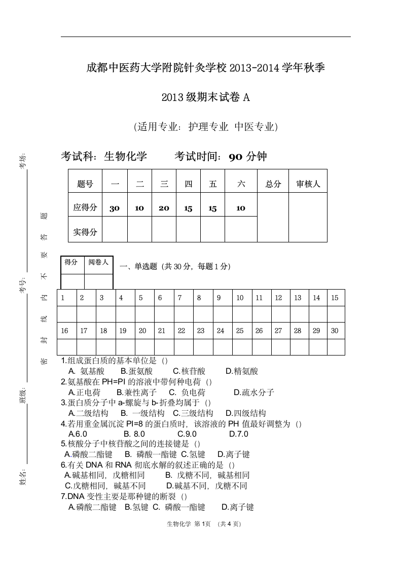 2013级生物化学期末考试试卷A卷第1页