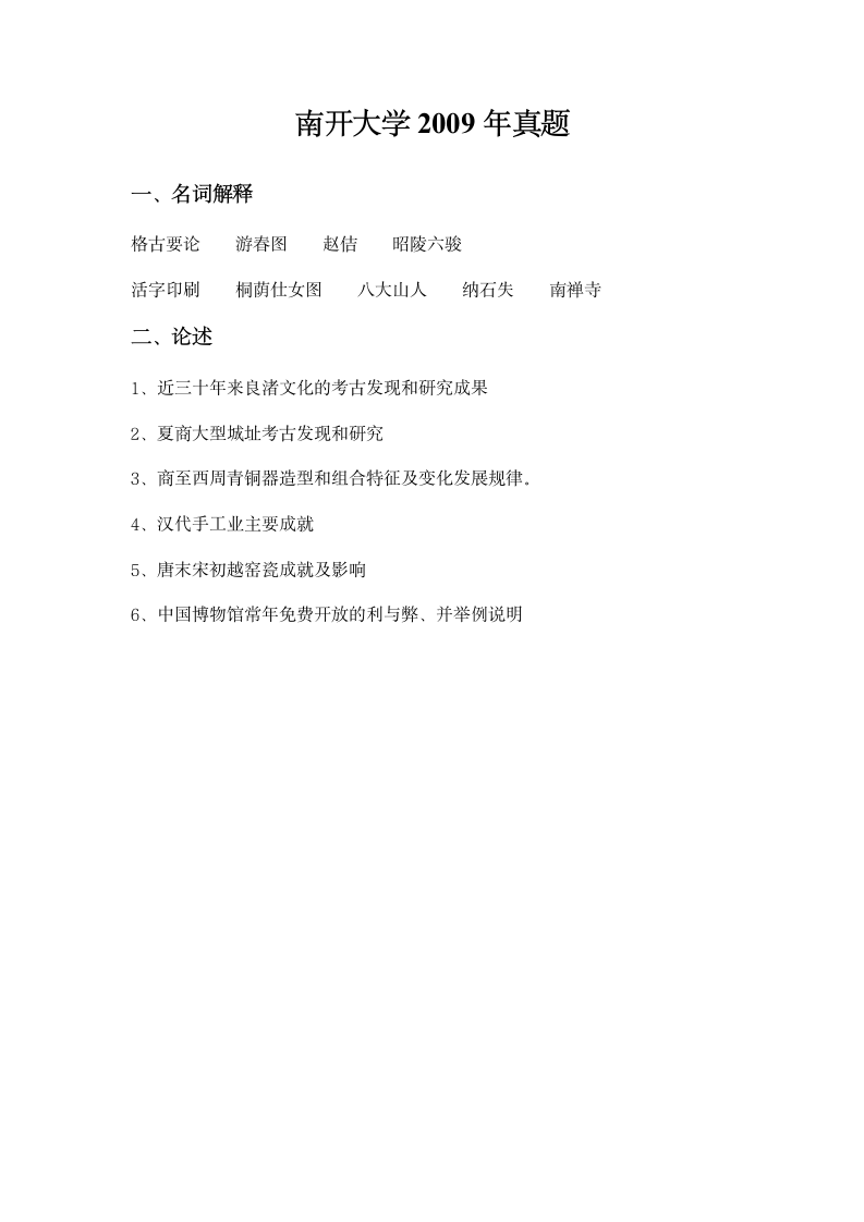 南开大学文博考研真题第4页