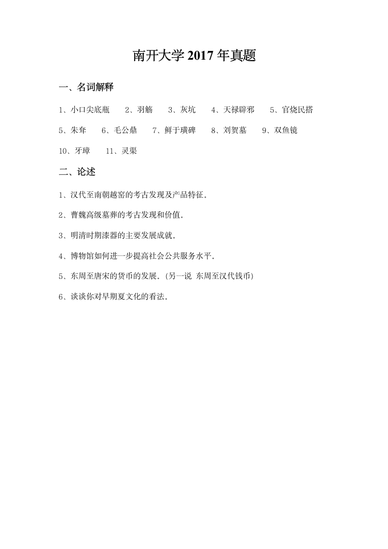 南开大学文博考研真题第6页