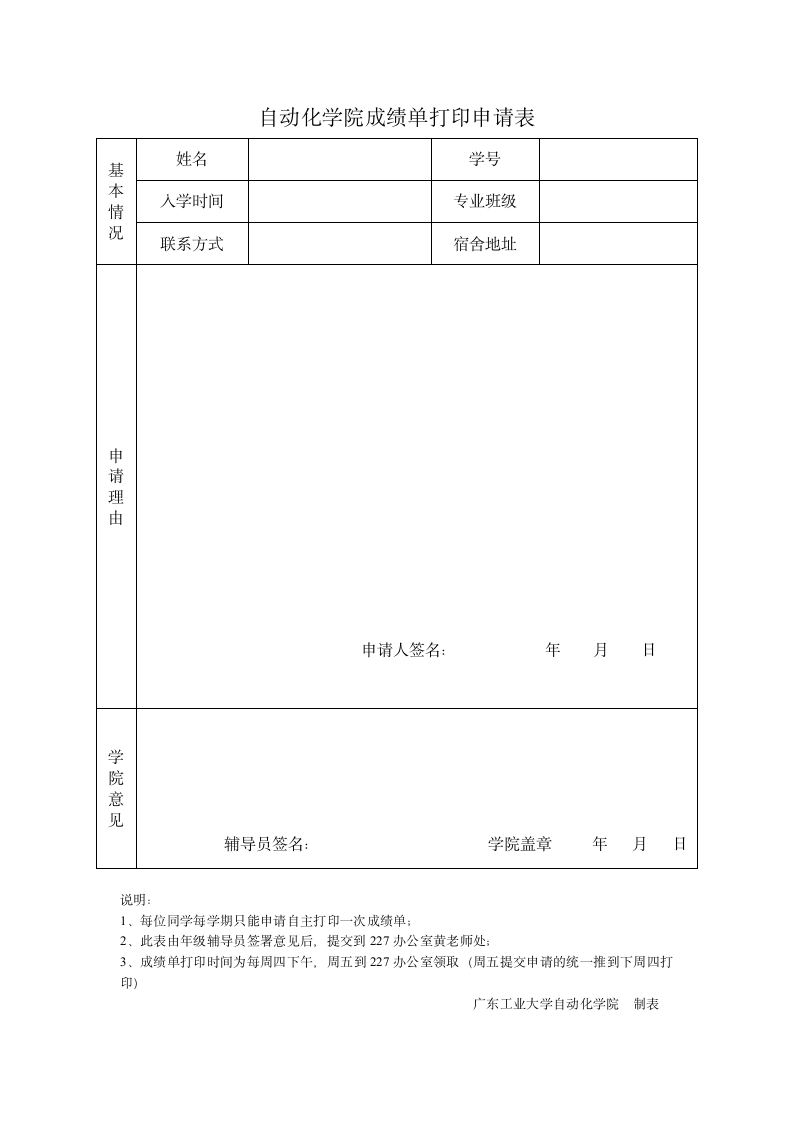 自动化学院成绩单打印申请表第1页