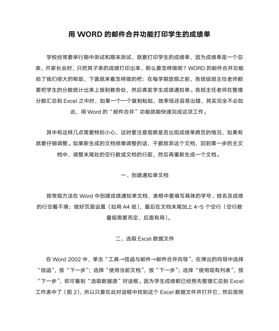 用WORD的邮件合并功能打印学生的成绩单第1页