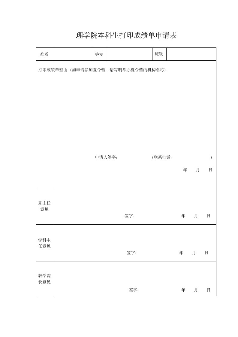 理学院本科生打印成绩单申请表第1页